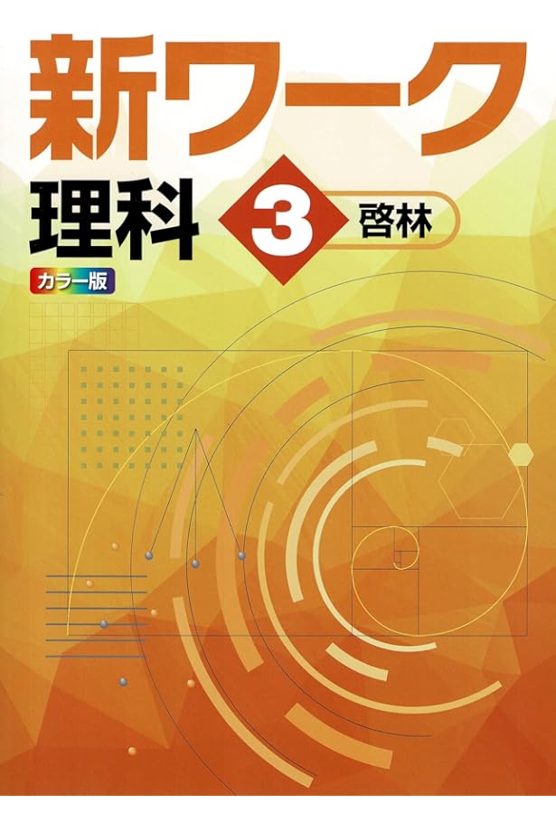好学出版 新ワーク 英語 中3 東京書籍版 2025年度版 | 好学出版